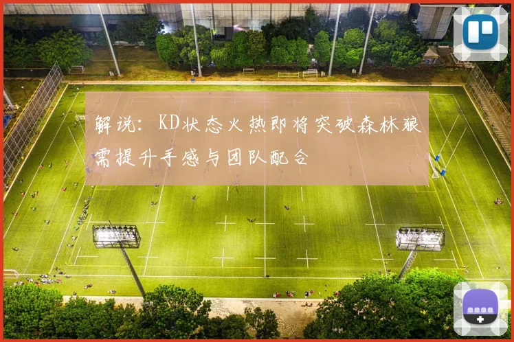 解说：KD状态火热即将突破森林狼需提升手感与团队配合