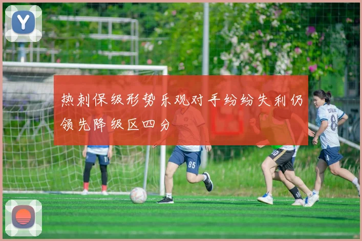 热刺保级形势乐观对手纷纷失利仍领先降级区四分