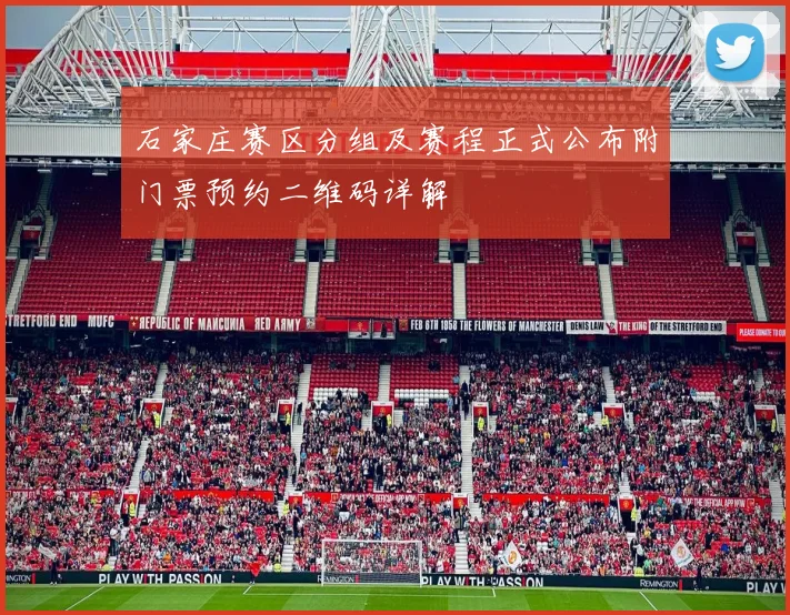 石家庄赛区分组及赛程正式公布附门票预约二维码详解