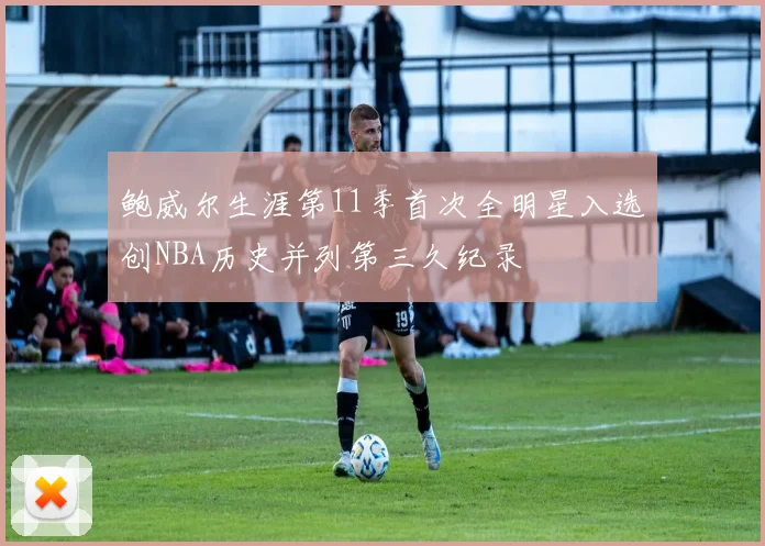 鲍威尔生涯第11季首次全明星入选创NBA历史并列第三久纪录