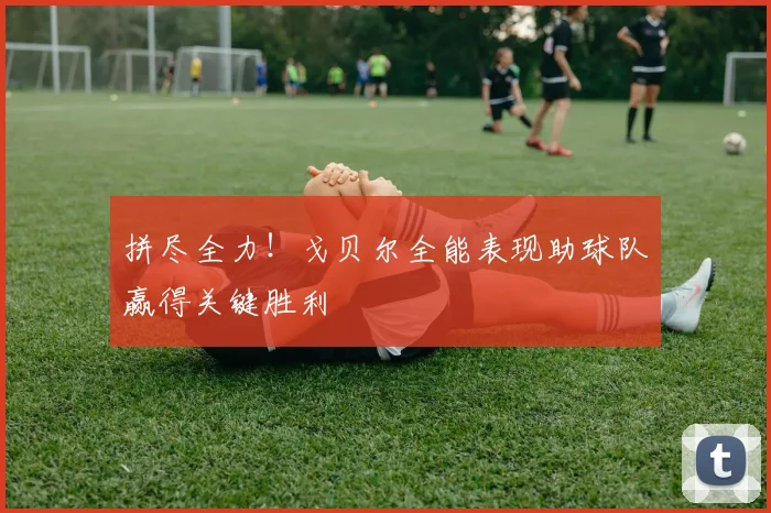 拼尽全力！戈贝尔全能表现助球队赢得关键胜利